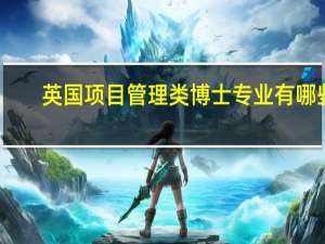 英国项目管理类博士专业有哪些