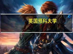 英国预科大学