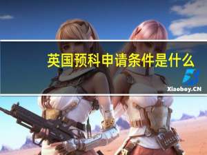 英国预科申请条件是什么