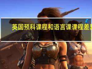 英国预科课程和语言课课程差异