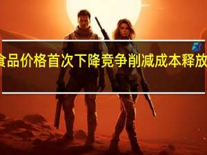 英国食品价格首次下降 竞争削减成本释放消费者福利