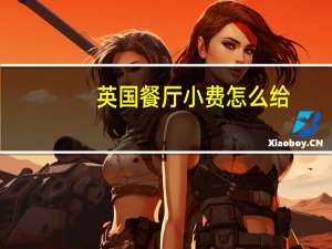 英国餐厅小费怎么给