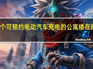 英国首个可预约电动汽车充电的公寓楼在南安普敦揭幕