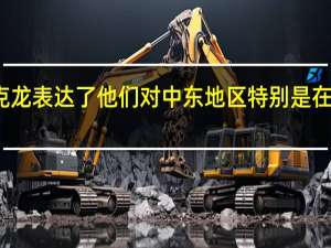 英国首相苏纳克和法国总统马克龙表达了他们对中东地区特别是在约旦河西岸地区风险升级的共同关切