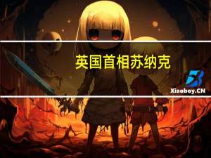 英国首相苏纳克：很显然HS2铁路的成本已经上升HS2项目涉及的金额巨大