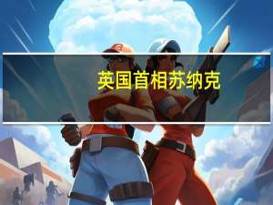 英国首相苏纳克：我还没有就HS2铁路问题做出决定我们没有放弃HS2铁路计划