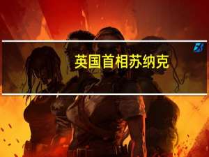 英国首相苏纳克：该地区的合作伙伴要求我们在防止地区升级方面发挥作用