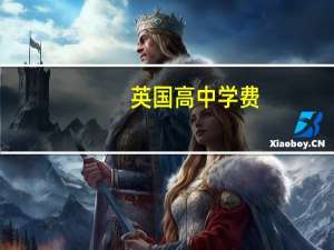 英国高中学费