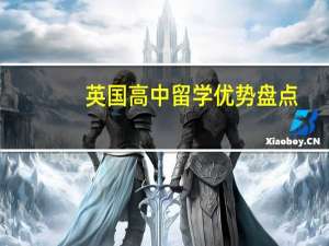 英国高中留学优势盘点