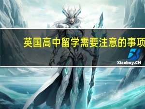 英国高中留学需要注意的事项