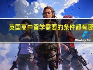英国高中留学需要的条件都有哪些