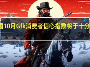 英国10月Gfk消费者信心指数将于十分钟后公布