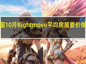 英国10月Rightmove平均房屋要价指数月率 0.5%前值0.40%；年率 -0.8%前值-0.40%