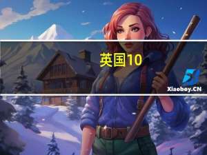 英国10-50年期国债收益率涨超3个基点