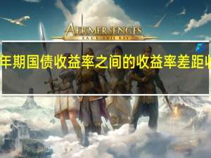 英国2年期国债收益率和德国2年期国债收益率之间的收益率差距收窄了7个基点为自9月27日以来最窄