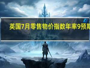 英国7月零售物价指数年率 9%预期9.00%前值10.70%