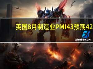 英国8月制造业PMI 43预期42.5前值42.5