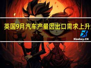 英国9月汽车产量因出口需求上升大涨