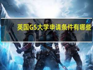 英国G5大学申请条件有哪些