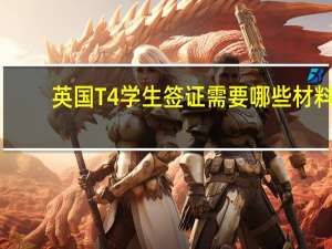 英国T4学生签证需要哪些材料？？