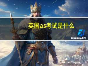 英国as考试是什么