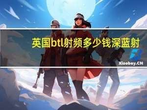 英国btl射频多少钱 深蓝射频和btl射频哪个好