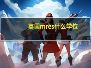 英国mres什么学位