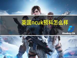 英国ncuk预科怎么样