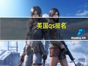 英国qs排名
