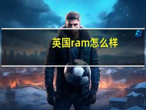 英国ram怎么样