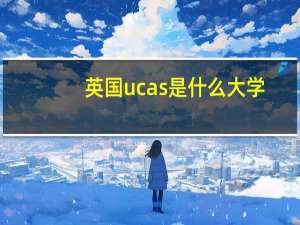 英国ucas是什么大学