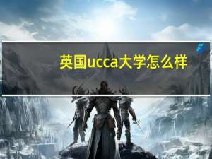 英国ucca大学怎么样