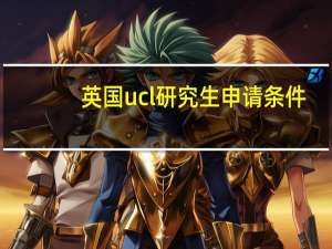 英国ucl研究生申请条件