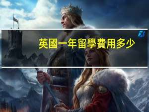 英國一年留學費用多少