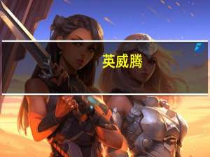 英威腾：全资子公司拟转让迈格瑞能部分股权暨放弃优先认购权