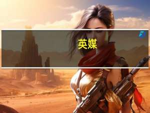 英媒：丹麦可能会阻止俄罗斯油轮进入市场