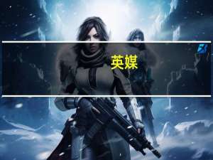 英媒：白宫称不会为以军事行动“划红线”
