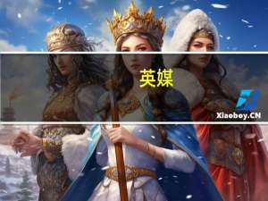 英媒：美国没有能使乌军改变战场局势的导弹数量