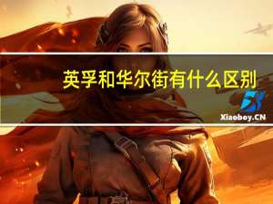 英孚和华尔街有什么区别