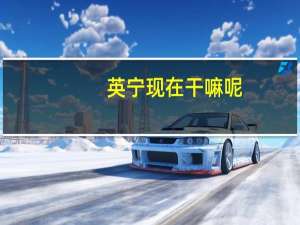 英宁现在干嘛呢（英宁现在的妻子）