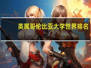 英属哥伦比亚大学世界排名