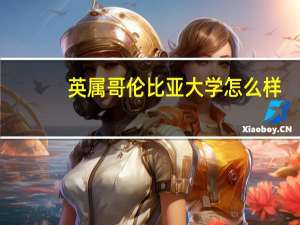 英属哥伦比亚大学怎么样