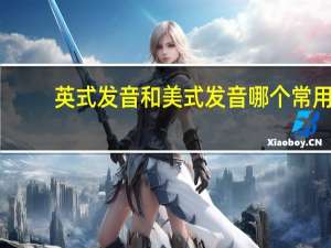 英式发音和美式发音哪个常用