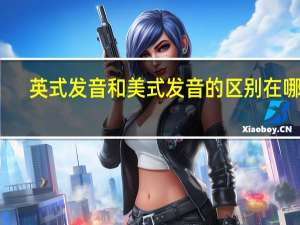 英式发音和美式发音的区别在哪里