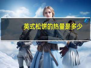 英式松饼的热量是多少