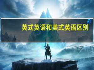 英式英语和美式英语区别