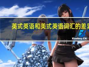英式英语和美式英语词汇的差异