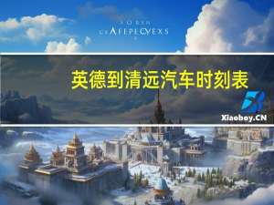 英德到清远汽车时刻表