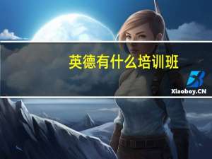 英德有什么培训班