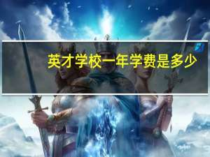英才学校一年学费是多少